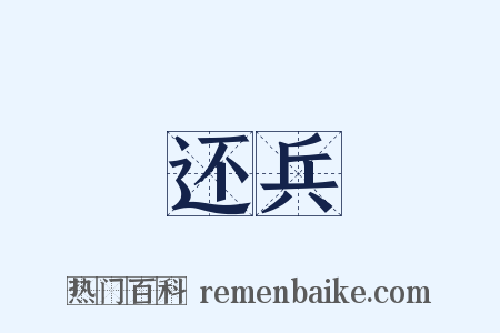 还兵是什么意思的图片